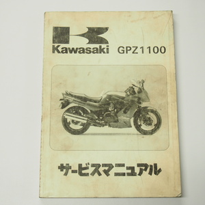 1995年度GPZ1100サービスマニュアルZX1100-E1カワサキZXT10E-000001～破れ有り