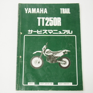 TT250Rサービスマニュアル4GY1ヤマハ1993年発行シミ有り