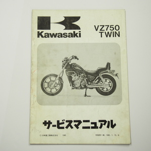 1985年度VZ750ツインVN750-A1補足版サービスマニュアルVN750A-000001～配線図有り