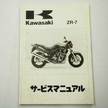 ZR-7サービスマニュアル1999年度ZR750-F1カワサキZR750F-000001～歪み有り_画像1