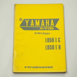 ヤマハZippyパーツリストLB50-1C/LB50-1H昭和48年3月発行/第1版
