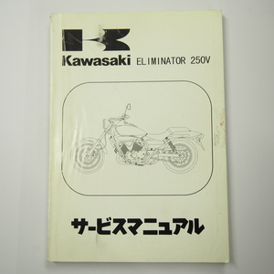 1998年度エリミネーター250VサービスマニュアルVN250-A1カワサキVN250A-000001