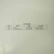 新品/2010年度KLX125サービスマニュアルD-トラッカー125カワサキKLX125CAF/KLX125DAF即決LX125C/D-A00001～_画像2