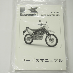 新品/2010年度KLX125サービスマニュアルD-トラッカー125カワサキKLX125CAF/KLX125DAF即決LX125C/D-A00001～