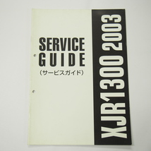 XJR1300サービスガイド2003即決_画像1