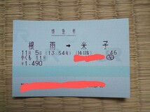 当日乗車した座席指定券