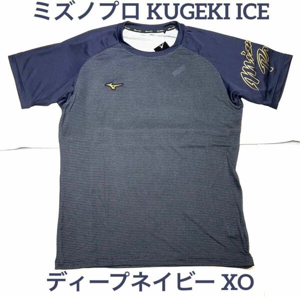 ミズノプロ ドライエアロフローKUGEKI ICE シャツXO 12JAAT80