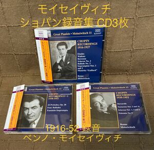 モイセイヴィチ ショパン録音集 CD3枚 1916-52 ベンノ・モイセイヴィチ