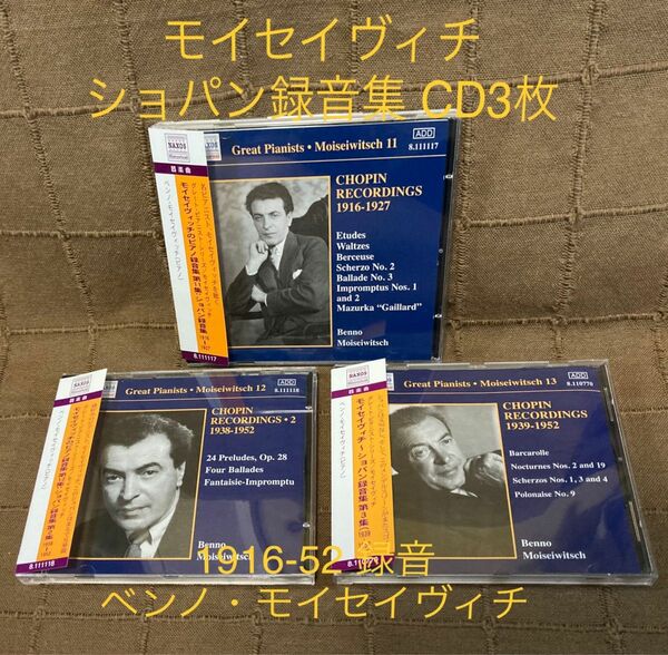 モイセイヴィチ ショパン録音集 CD3枚 1916-52 ベンノ・モイセイヴィチ