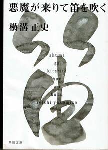 横溝正史、悪魔が来りて笛を吹く、ミステリー ,MG00001