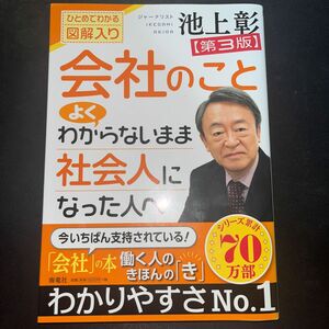 会社のことよくわからないまま社会人になった人へ　ひとめでわかる図解入り （第３版） 池上彰／著