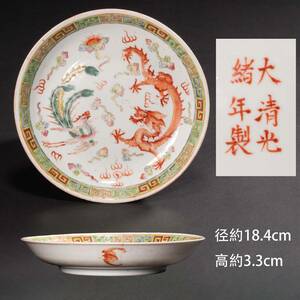 中国美術　大清光緒年製　粉彩　龍鳳図　皿　食器　色絵　焼物 陶器　瓷器　唐物　時代物　中国古玩　YD23111303