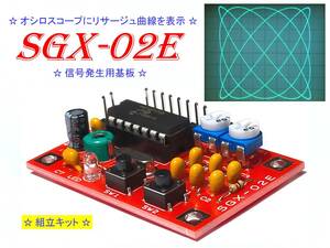 ☆ 組立キット オシロスコープでリサージュ図 SGX-02E 信号発生器 ①☆
