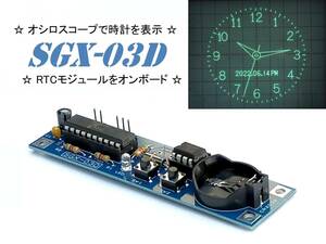 ☆ 信号発生器 SGX-03D 完成品 オシロ時計 オシロクロック ① ☆