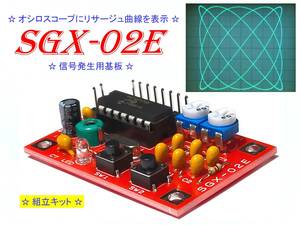 ☆ 組立キット オシロスコープでリサージュ図 SGX-02E 信号発生器② ☆