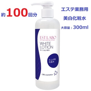 【日本製】約100回分　エステ業務用 化粧水 ローション 300ml / EST LABO エステラボ ローションWH / 大容量