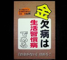 送料無★金欠病は生活習慣病である、小林直明著、ブイツーソリューション2018年1版1刷、中古 #2079_画像1