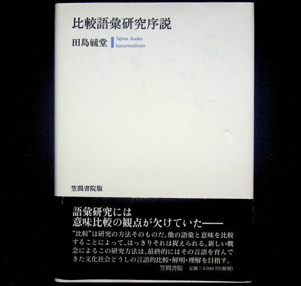 送料無★比較語彙研究序説、田島毓堂著、笠間書院H11(1999)年1版1刷、中古 #2078