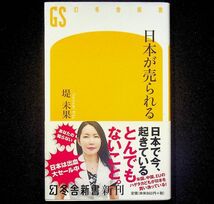 送料無★日本が売られる、堤未果著、幻冬舎新書2018年1刷、中古 #2082_画像1