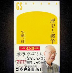 送料無★半藤一利『歴史と戦争』幻冬舎新書2018年6刷、中古 #2086