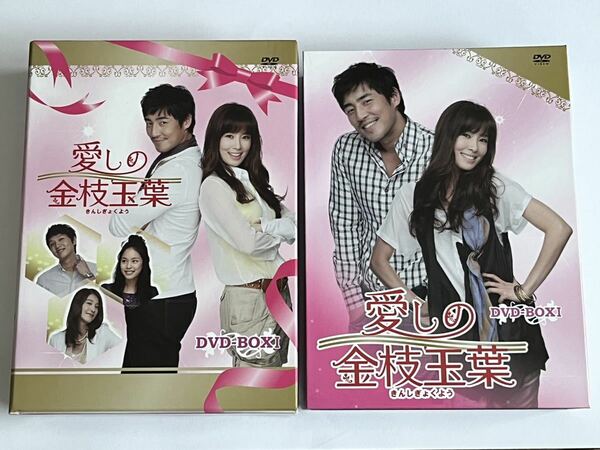 愛しの金枝玉葉 DVD BOX Ⅰ