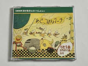 NHK おかあさんといっしょ あさごはんマーチ CD