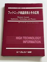 フォトニック結晶技術とその応用 エレクトロニクス材料・技術シリーズ_画像1