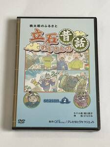 桃太郎のふるさと 立石おじさんの昔話 SEASON2 DVD 新品未開封