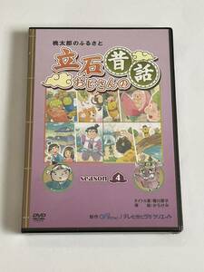 桃太郎のふるさと 立石おじさんの昔話 SEASON4 DVD 新品未開封