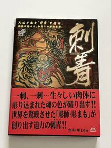 刺青 DVD BOOK 彫まも