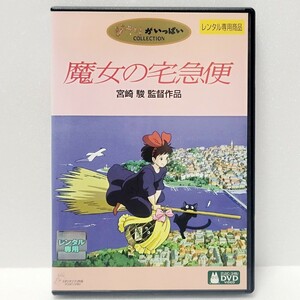 新品ケース収納　魔女の宅急便 DVD レンタル落ち ジブリ 宮崎駿 アニメ