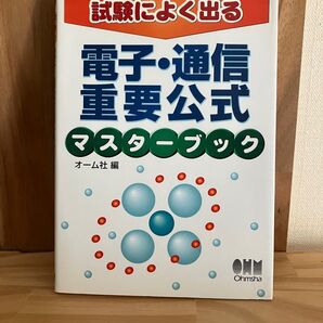 電子・通信重要公式