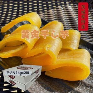 H1Kx2 茨城県産 ひたちなか 干し芋 ほしいも 紅はるか平干し1キロx2