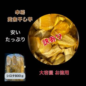 HB8 送料無料 国産 茨城県産 ひたちなか市産 柔らかい 甘い 黄金干し芋 ほしいも 訳あり 紅はるか B級800g