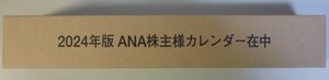 ANA 2024年 壁掛けカレンダー 株主優待 （未開封品）