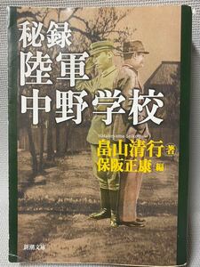 陸軍中野学校 終戦秘史 (新潮文庫) 畠山 清行 (著)　保阪 正康 (編集)◆平成17年3/20/７刷◆未読・積読本