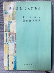 悲しみよ　こんにちは　・フランソワーズ サガン/朝吹 登水子　新潮文庫◆アンティーク　1968/昭和43年51刷本◆著者 写真画像有り