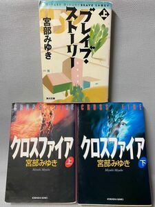 宮部みゆき　文庫本　まとめて3冊◆クロスフャイア 　上下巻　光文社　◆ブレイブ・ストーリー 　上　 角川文庫　◆未読本・積読本