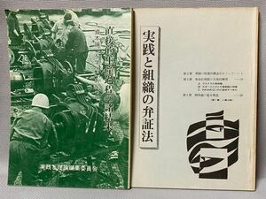 鉄道資料◆国鉄動力車労働組合・動労・1983年◆直接的生産過程の諸結果　高橋進司 　実践と理論編集委員会 ◆実践と組織の弁証法