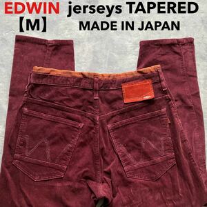 即決 サイズM エドウィン EDWIN 秋冬 jerseys コーデュロイ 暖パン ジャージーズ カラージーンズ 日本製 テーパード 裾上げ有 ワインレッド