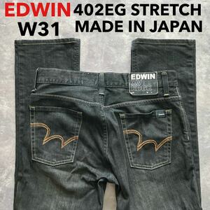 即決 W31 エドウィン EDWIN 402EG ブラック 黒 ストレッチ XV EDGE 日本製 MADE IN JAPAN オレンジステッチ タイトストレート