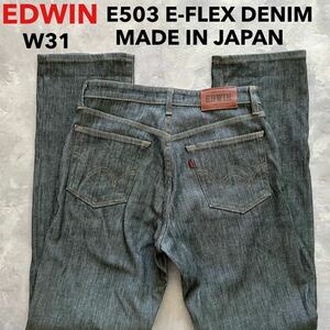 即決 W31 エドウィン EDWIN E503 フレックスデニム ストレッチ 日本製 牛革ラベル MADE IN JAPAN ソフトジーンズ 裾チェーンステッチ仕様