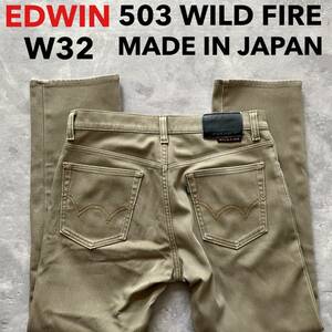 即決 W32 エドウィン EDWIN 503 WILDFIRE ワイルドファイア 秋冬モデル 暖パン 裏地付 ストレート ベージュ 茶色系 日本製 MADE IN JAPAN