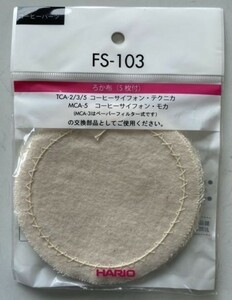 HARIO(ハリオ) コーヒーサイフォン用ろか布 FS-103 (5枚入) 新品 未使用品