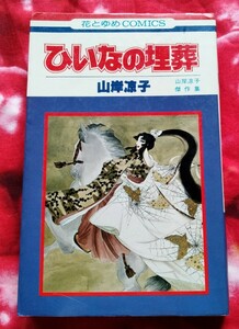 送料180円　ひいなの埋葬　山岸凉子　幸福の王子　三色すみれ　山岸凉子傑作集　白泉社