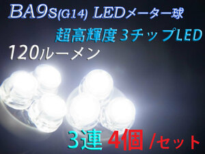 ★旧車等に! BA9s G14 LEDメーター球 3連 Z1 Z2 Z400FX Z750FX GS KZ CB 等