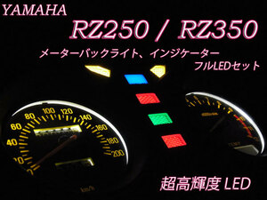 ★RZ250 RZ350 4L3 4U0 メーター インジケーター フルLEDセット 白色