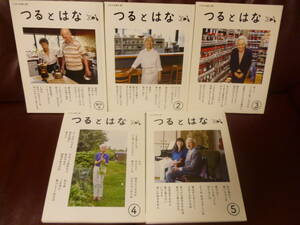 良好本★「つるとはな -人生の先輩に聞く話・創刊号～第5号まで5冊揃」 2014年11月～2017年7月★即決