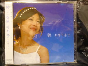 美品CD／帯付き★石原可奈子(ピアノ)『碧・あお』1stアルバム● 2006年 ★即決