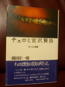 美品本・帯付き★チェロと宮沢賢治―ゴーシュ余聞 /横田 庄一郎【著】●音楽之友社★即決